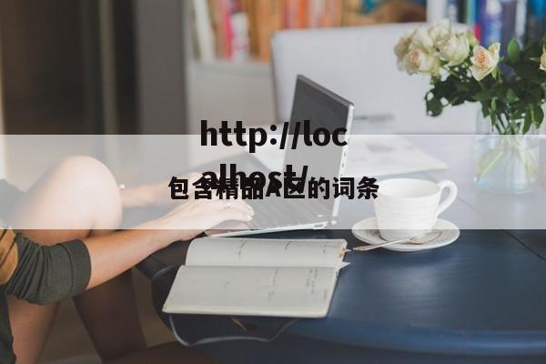 包含精品A区的词条
