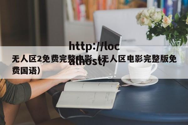 无人区2免费完整电影(无人区电影完整版免费国语)