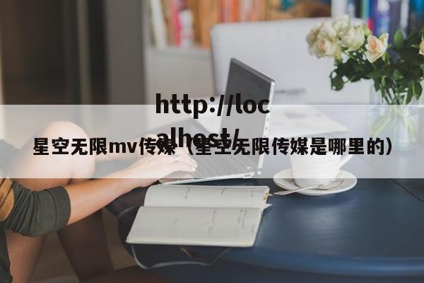 星空无限mv传媒(星空无限传媒是哪里的)