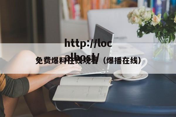 免费爆料在线观看(爆播在线)