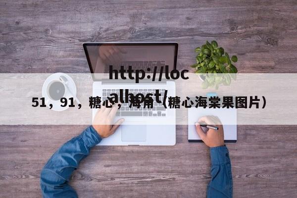 51,91,糖心,海角(糖心海棠果图片)