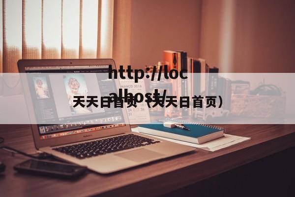 天天日首页(天天日首页)