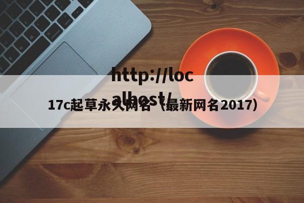 17c起草永久网名(最新网名2017)